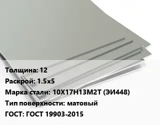 Лист нержавеющий 12 1.5х5 Сталь: 10Х17Н13М2Т (ЭИ448) Тип:матовый ГОСТ 19903-2015